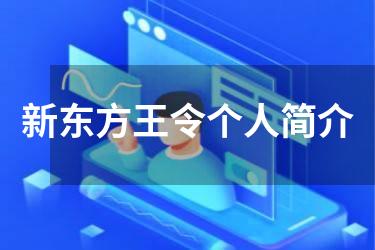 新东方王令个人简介