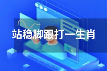 站稳脚跟打一生肖