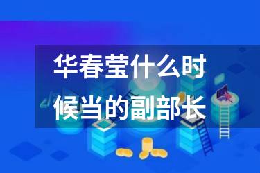 华春莹什么时候当的副部长