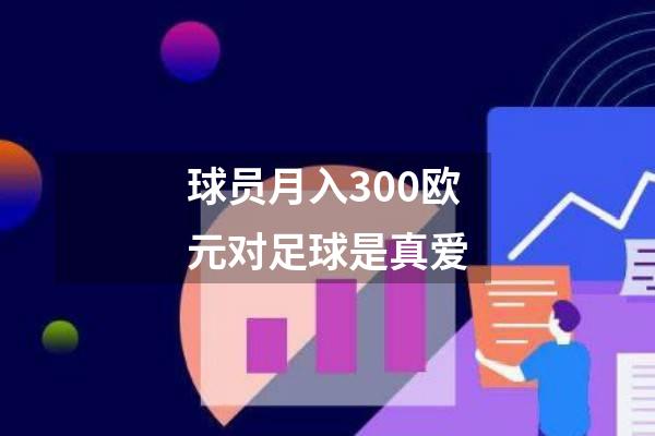球员月入300欧元对足球是真爱