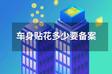 车身贴花多少要备案