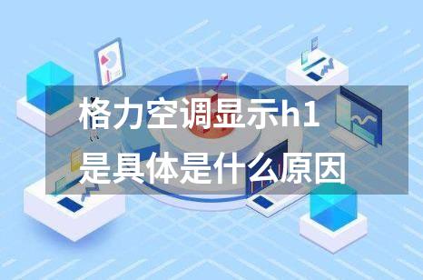 格力空调显示h1是具体是什么原因