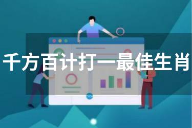 千方百计打一最佳生肖