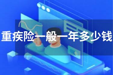 重疾险一般一年多少钱