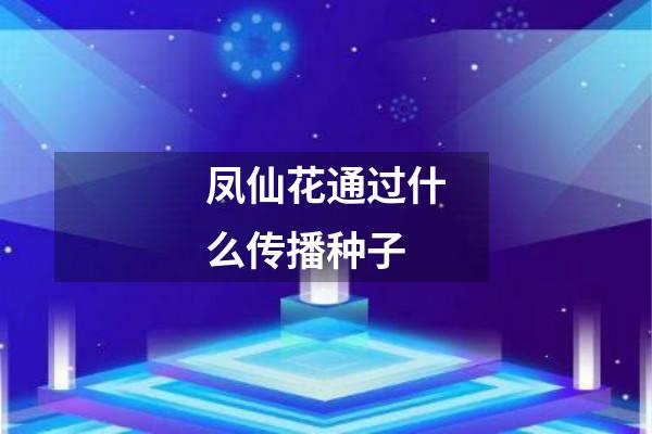 凤仙花通过什么传播种子