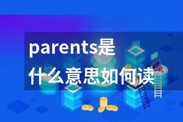 parents是什么意思如何读