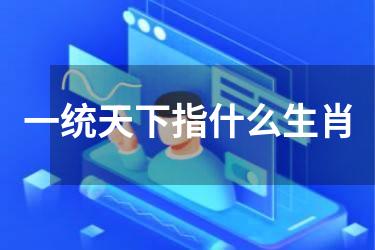 一统天下指什么生肖