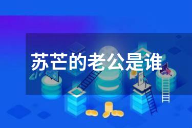 苏芒的老公是谁