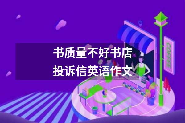 书质量不好书店投诉信英语作文