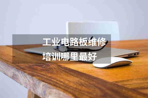 工业电路板维修培训哪里最好