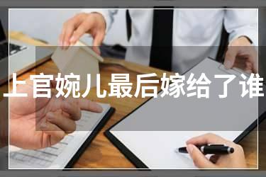 上官婉儿最后嫁给了谁