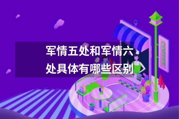 军情五处和军情六处具体有哪些区别
