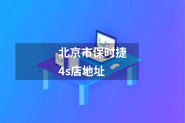 北京市保时捷4s店地址