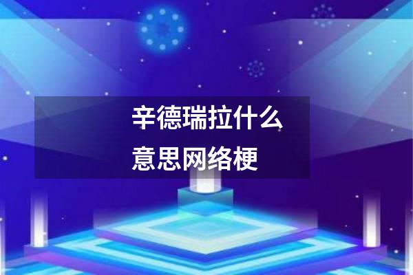辛德瑞拉什么意思网络梗