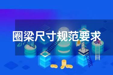 圈梁尺寸规范要求