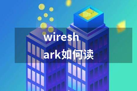 wireshark如何读