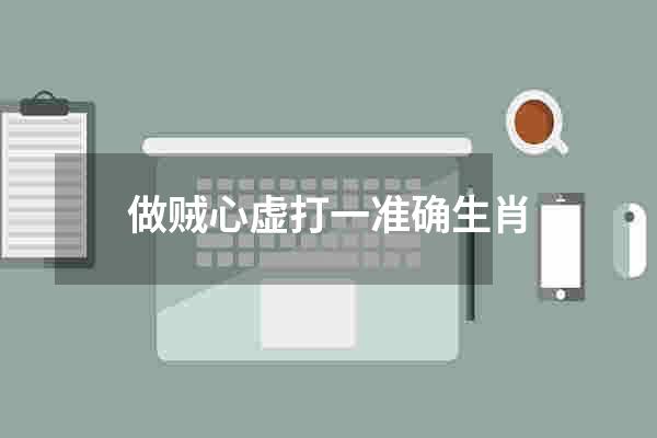 做贼心虚打一准确生肖