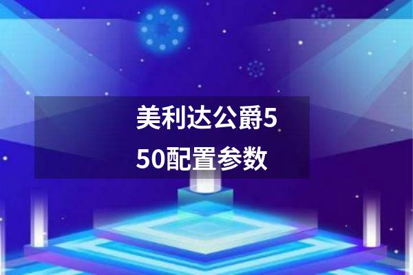 美利达公爵550配置参数