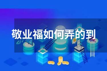 敬业福如何弄的到