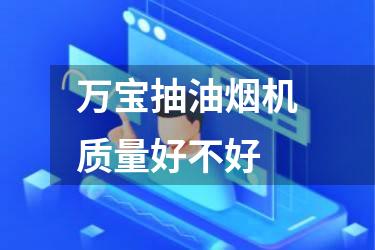 万宝抽油烟机质量好不好