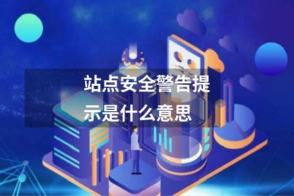 站点安全警告提示是什么意思