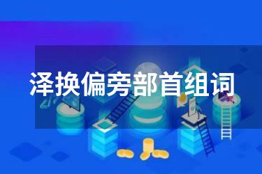 泽换偏旁部首组词