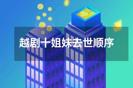 越剧十姐妹去世顺序