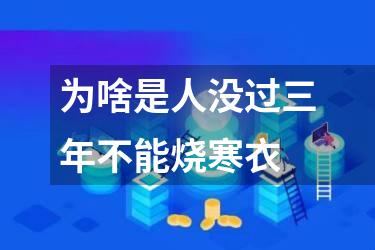 为啥是人没过三年不能烧寒衣