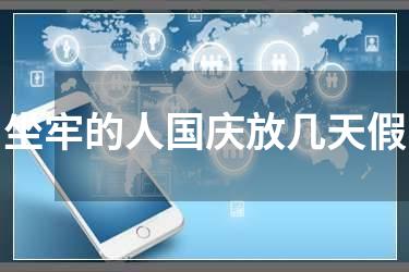 坐牢的人国庆放几天假