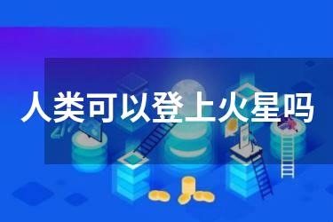 人类可以登上火星吗