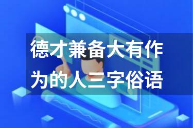 德才兼备大有作为的人三字俗语