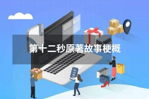 第十二秒原著故事梗概