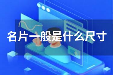 名片一般是什么尺寸