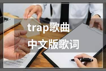 trap歌曲中文版歌词