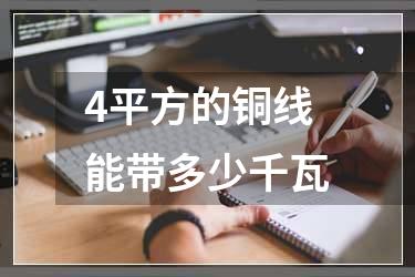 4平方的铜线能带多少千瓦