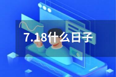 7.18什么日子