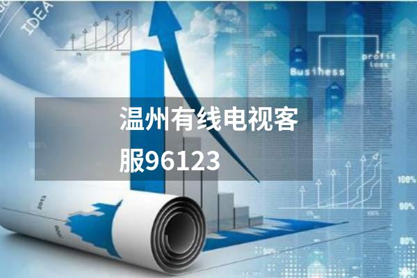 温州有线电视客服96123