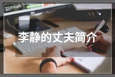 李静的丈夫简介