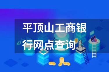 平顶山工商银行网点查询