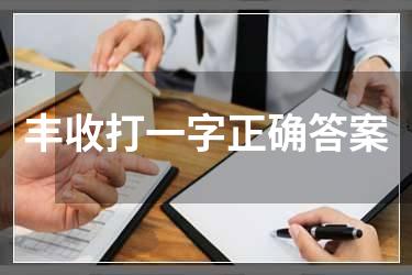 丰收打一字正确答案