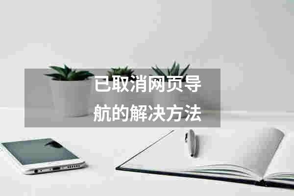 已取消网页导航的解决方法