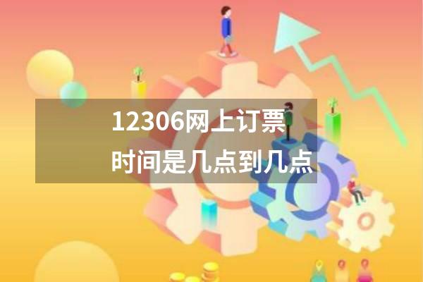 12306网上订票时间是几点到几点