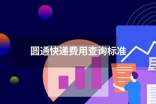 圆通快递费用查询标准