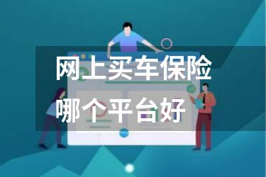 网上买车保险哪个平台好