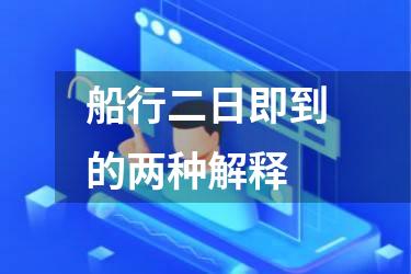 船行二日即到的两种解释