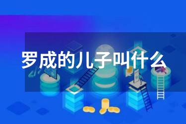 罗成的儿子叫什么