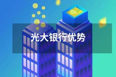 光大银行优势