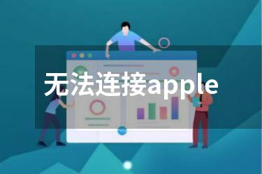 无法连接apple