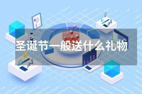 圣诞节一般送什么礼物