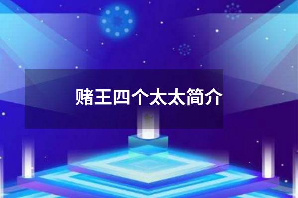 赌王四个太太简介